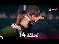 اسمعني الحلقة 14 Arabic Dubbed Long Version 