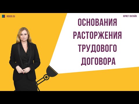 Основания расторжения трудового договора