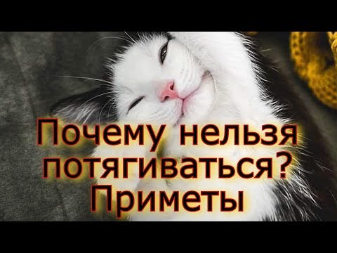 Почему нельзя потягиваться - Народные приметы