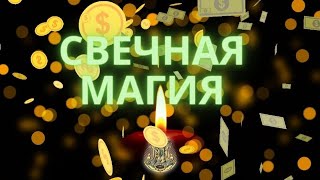 Финансовые вопросы в Свечной Магии