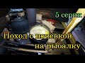 Поход с ночёвкой на рыбалку. 5 серия.