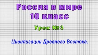 Россия в мире 10 класс (Урок№3 - Цивилизации Древнего Востока.)