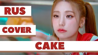 ITZY - CAKE kpop rus cover by Nina Lee (кпоп адаптация/перевод на русский язык)