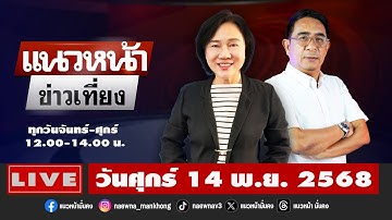 [Live] แนวหน้าข่าวเที่ยง : ปรเมษฐ์ ภู่โต & อัญชะลี ไพรีรัก   14/11/68