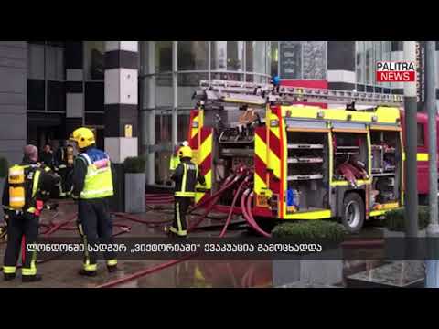 ლონდონში სადგურ \u0026#039;ვიქტორიაში\u0026#039; ევაკუაცია გამოცხადდა