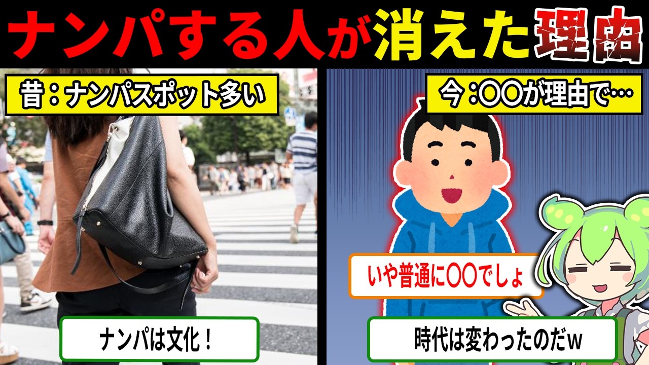 ナンパする人がいなくなった理由【ずんだもん＆ゆっくり解説】