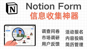Notion Form - 信息收集神器：调查问卷、报名表，用户反馈，数据自动流入数据库！| 告别传统表单
