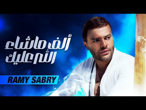 TÉLÉCHARGER RAMY SABRY KELMA SABRY TÉLÉCHARGER KELMA RAMY