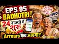 EPS 95 की अंतिम मुहर लग गई! 24 राज्यों के पेंशनर्स के खाते में पैसे कब?