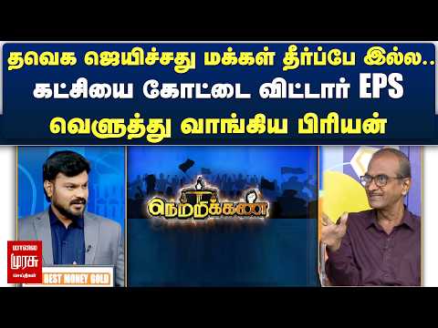 தவெக ஜெயிச்சது மக்கள் தீர்ப்பே இல்ல.. கட்சியை கோட்டை விட்டார் EPS Netrikann | Latest Debate