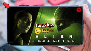 لعبة Alien Isolation‏ الجديدة للاندرويد والايفون [ ضخمة بدون نت ] 2022 screenshot 2