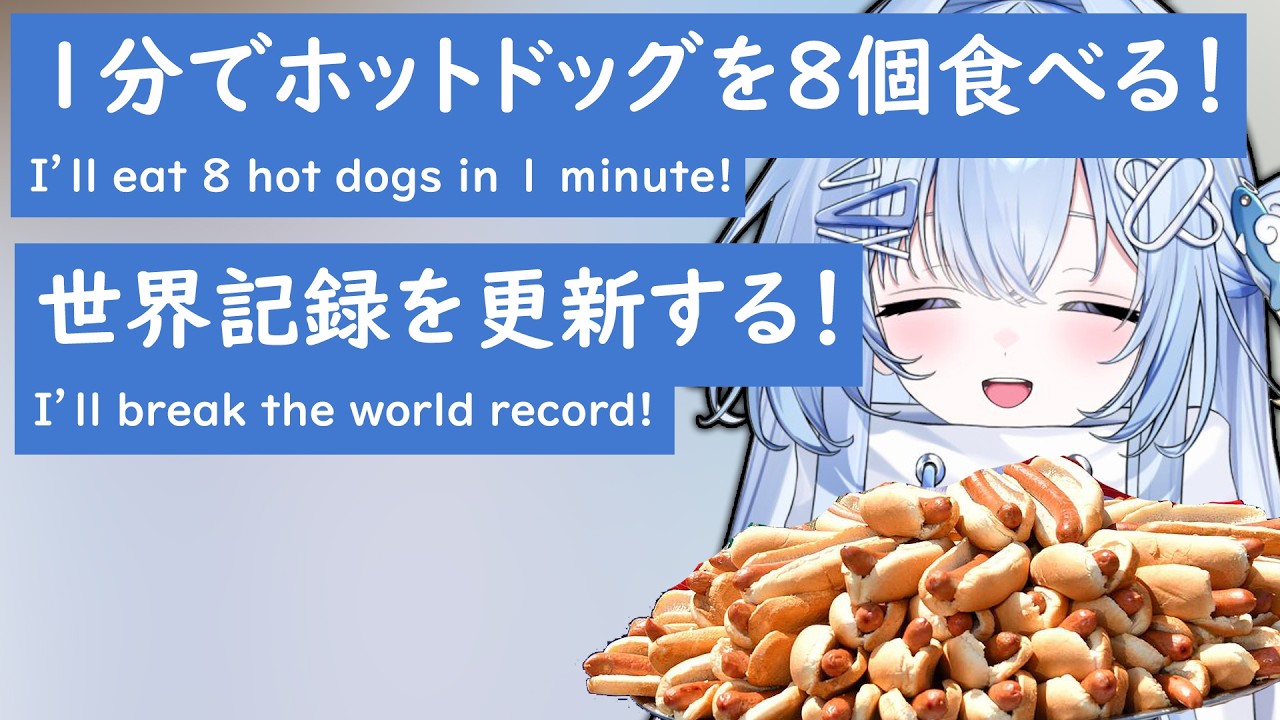 【ぶいすぽEN和訳】涼上エリス、1分でホットドッグを8個食べて世界記録更新に挑戦【涼上エリス/ぶいすぽ切り抜き】