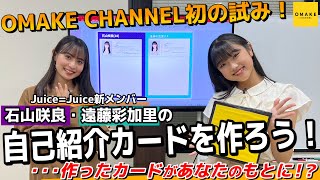 Juice=Juice 石山咲良・遠藤彩加里 自己紹介カードを作ろう！