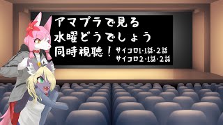 アマプラで見る水曜どうでしょうサイコロ1サイコロ２同時視聴！