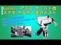 Kaedear(カエディア) アルミホールド改_バイク スマホ ホルダー 走行テスト