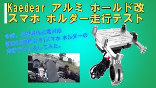 Kaedear(カエディア) アルミホールド改_バイク スマホ ホルダー 走行テスト