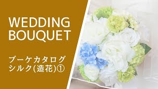 ウエディングブーケカタログ「シルク（造花）」Bouquet catalog