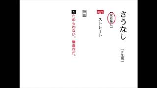 【わかる・読める・解ける 古文単語330 三訂版】 226 さうなし