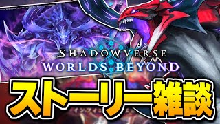 新弾来る前に『ディアロジアーレ』編、見るぞ。【シャドバWB/Shadowverse: Worlds Beyond】