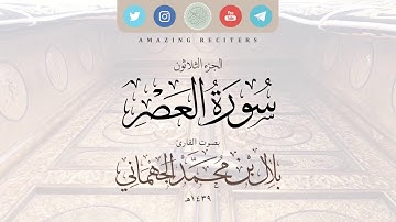 سورة العصر بصوت القارئ بلال الجهماني ١٤٣٩هـ || محاكاة الشيخ د. ماهر المعيقلي حفظهم الله