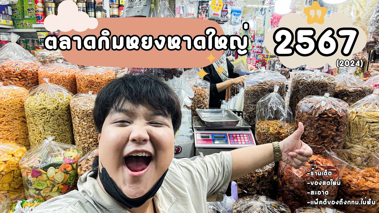 ตลาดกิมหยงหาดใหญ่ มกราคม 2567 (Jan 2024) ตามล่าหาร้านนุช