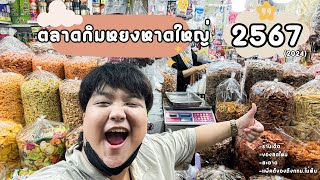 ตลาดกิมหยงหาดใหญ่ มกราคม 2567 (Jan 2024) ตามล่าหาร้านนุช