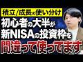 【新NISA】積立投資枠と成長投資枠の最適な使い方を教えます