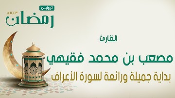 من روائع ليالي رمضان 1443هـ | بداية جميلة ورائعة لسورة الأعراف | القارئ/ مصعب بن محمد فقيهي