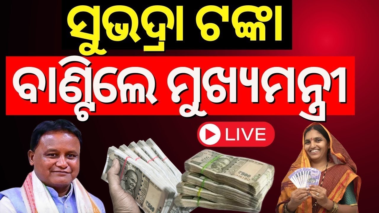 Live:Subhadra Yojana News |ସୁଭଦ୍ରା ଟଙ୍କା ବାଣ୍ଟିଲେ ମୁଖ୍ୟମନ୍ତ୍ରୀ|Pravati Parida|CM Mohan Majhi |Jajpur