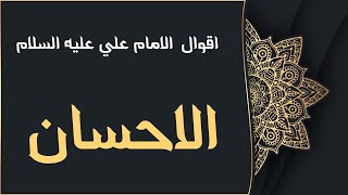 اقوال الامام علي عليه السلام حول الاحسان