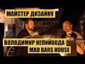 Майстер дизайну |  Володимир Непийвода і MAD bars house