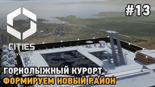 Cities Skylines 2 #13 Горнолыжный курорт , Формируем новый район