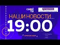 Наши новости Прямая трансляция 14 ноября