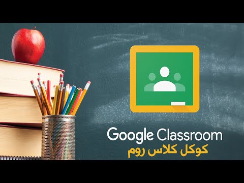 شرح مفصل كوكل (جوجل) كلاس روم | Google Classroom