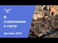 ЖК "В стремлении к свету" [Декабрь 2020]