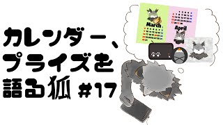 【お絵描き作業雑談#17】カレンダーイラストとキャッチャー景品を語りたいキツネ【津久井ランテ/ケモノVtuber】