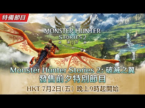 Monster Hunter Stories 2: 破滅之翼 發售前夕特別節目（繁體中文）