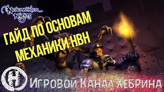Основы механики Neverwinter Nights (NWN) Основы механики Neverwinter Nights (NWN)