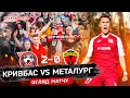 Огляд \\\ Кривбас-Металург 2:0