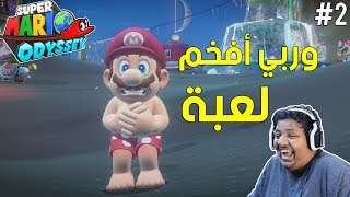 #ماريو_اوديسي : مملكة الصحراء ! - عالم ممتع | Super Mario Odyssey #2