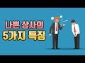 모두가 싫어하는 상사의 5가지 특징