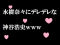 水樹奈々に超絶デレまくる神谷浩史まとめ