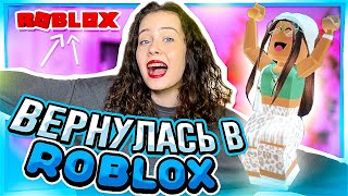 я вернулась в роблокс ❤️‍🔥спустя 4 месяца roblox adopt me