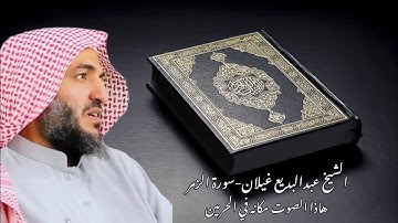 عشائية لأواخر سورة الزمر بصوت القارئ عبدالبديع محمد غيلان| Surah Az Zumar Sheikh Abdul badi Ghaylan