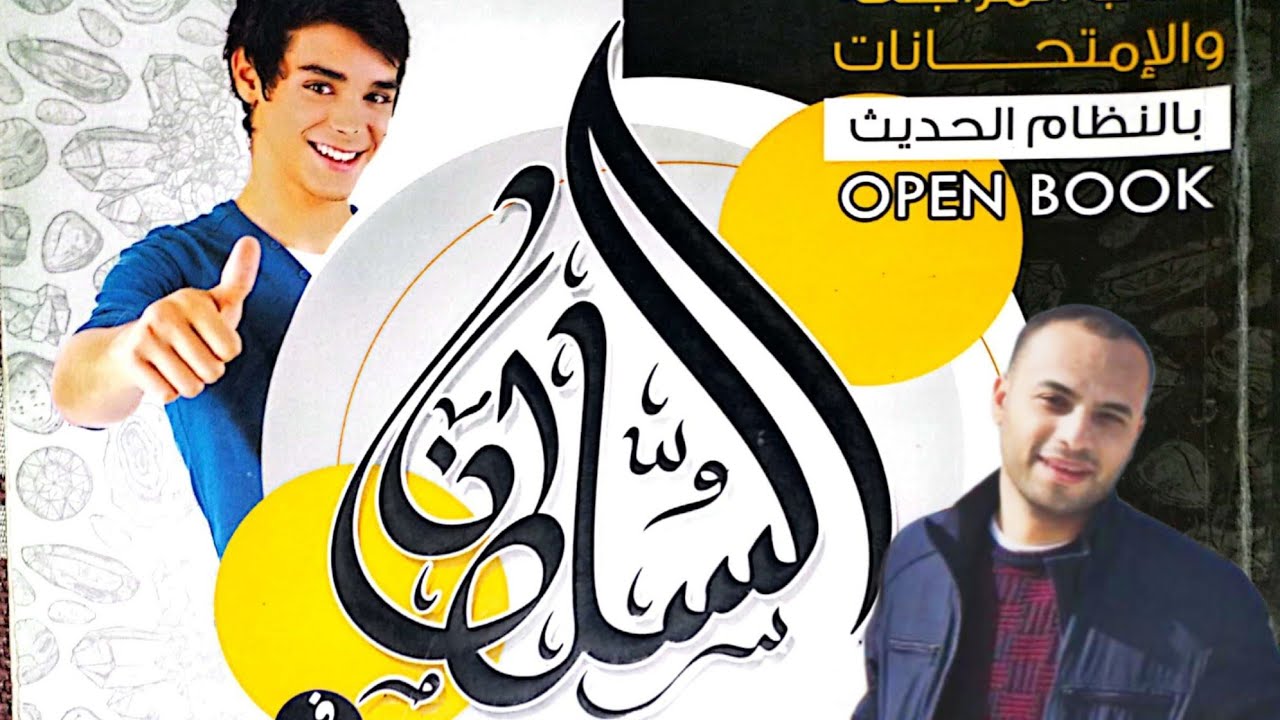 إمتحان شامل علي اول 4 أبواب من كتاب السلطان مراجعة نهائية 2022