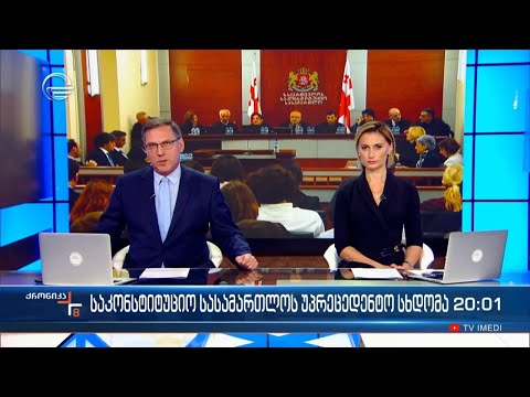 ქრონიკა 20:00 საათზე - 3 ოქტომბერი, 2023 წელი