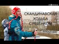 Скандинавская ходьба для мам с грудными детьми - введение (ENG SUB)