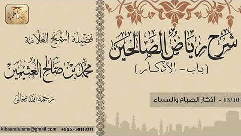 396 شرح رياض الصالحين باب الأذكار أذكار الصباح والمساء بن عثيمين