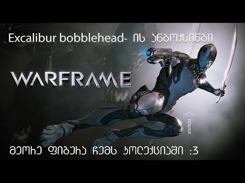Warframe Excalibur Bobblehead Unboxing-ი! | მეორე უსაყვარლესი \"ბოლვანჩიკი\" ჩემს კოლექციაში!