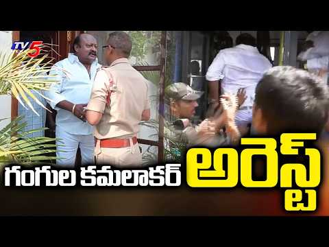 BRS MLA Gangula Kamalakar House Arrest - Call For Karimnagar Bandh Against Attack On Camp Office - TV5NEWS